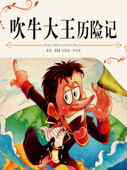 Title details for 吹牛大王历险记 by （德）拉斯伯 、（德）毕尔格 - Available